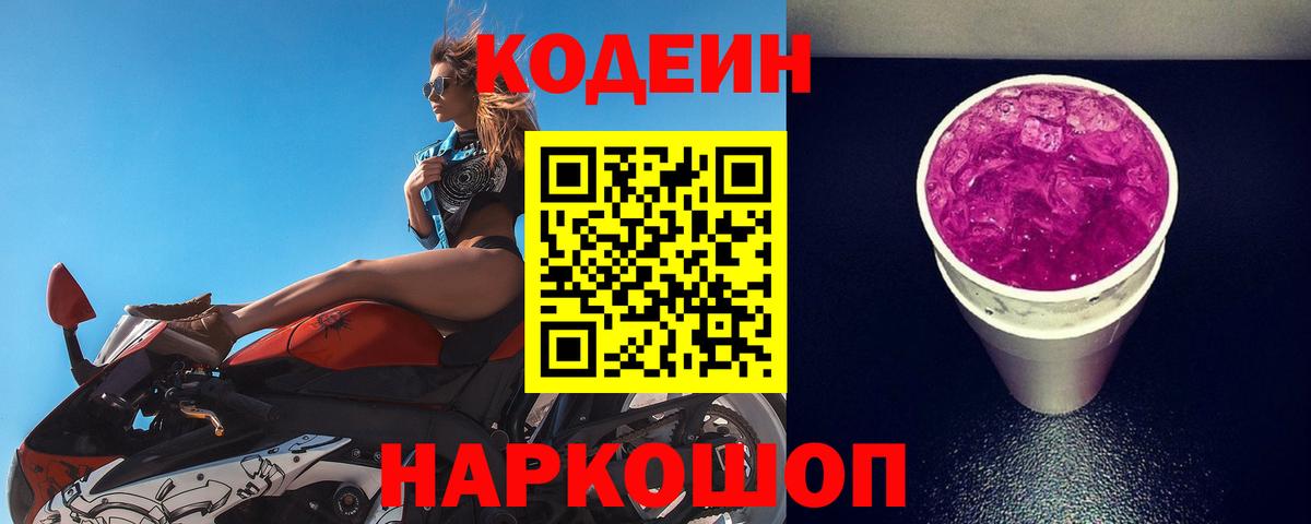 Codein напиток Lean (лин) Тула